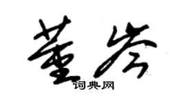 朱錫榮董岑草書個性簽名怎么寫