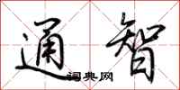 荊霄鵬通智行書怎么寫
