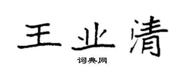 袁強王業清楷書個性簽名怎么寫