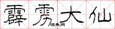柯春海霹靂大仙隸書怎么寫