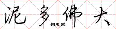荊霄鵬泥多佛大行書怎么寫