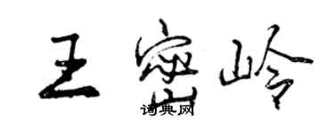 曾慶福王密嶺行書個性簽名怎么寫