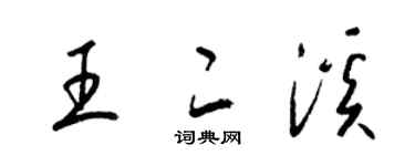 梁錦英王二溪草書個性簽名怎么寫