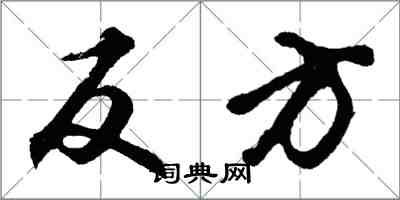 胡問遂反方行書怎么寫