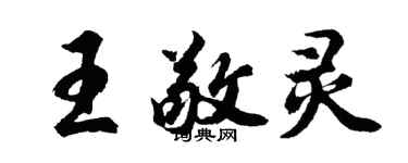 胡問遂王敬靈行書個性簽名怎么寫