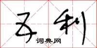 王冬齡五利草書怎么寫