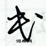 朱錫榮寫的硬筆草書民