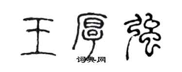 陳聲遠王厚強篆書個性簽名怎么寫