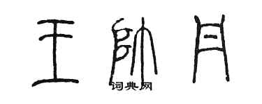 陳墨王帥丹篆書個性簽名怎么寫