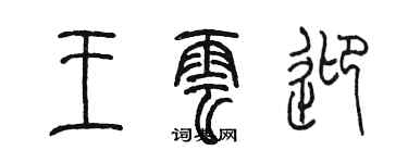 陳墨王雲迎篆書個性簽名怎么寫