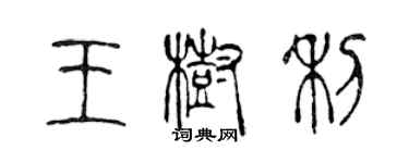 陳聲遠王樹利篆書個性簽名怎么寫