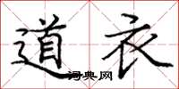龐中華道衣楷書怎么寫