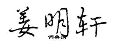 曾慶福姜明軒行書個性簽名怎么寫