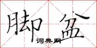 黃華生腳盆楷書怎么寫