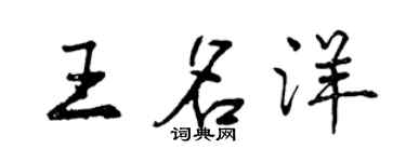 曾慶福王名洋行書個性簽名怎么寫