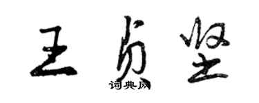 曾慶福王貞堅行書個性簽名怎么寫