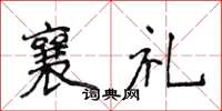 侯登峰襄禮楷書怎么寫
