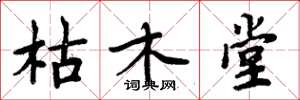 周炳元枯木堂楷書怎么寫