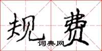 侯登峰規費楷書怎么寫