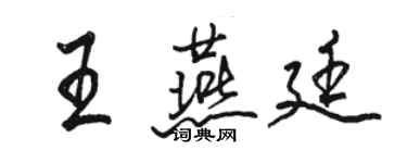 駱恆光王燕廷行書個性簽名怎么寫