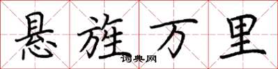 荊霄鵬懸旌萬里楷書怎么寫