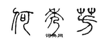 陳聲遠何秀芳篆書個性簽名怎么寫