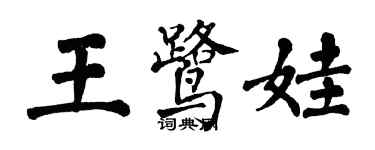 翁闓運王鷺娃楷書個性簽名怎么寫