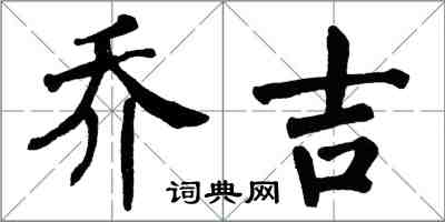 翁闓運喬吉楷書怎么寫