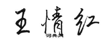 駱恆光王情紅行書個性簽名怎么寫