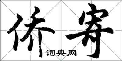 胡問遂僑寄行書怎么寫