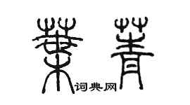 陳墨葉菁篆書個性簽名怎么寫