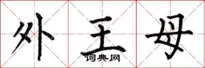 何伯昌外王母楷書怎么寫