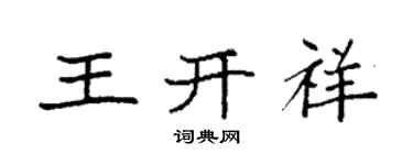 袁強王開祥楷書個性簽名怎么寫