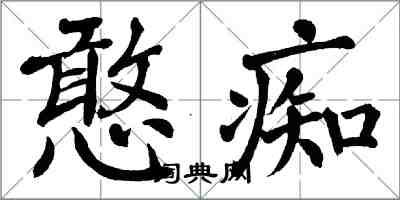翁闓運憨痴楷書怎么寫