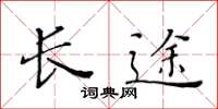 黃華生長途楷書怎么寫
