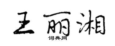 曾慶福王麗湘行書個性簽名怎么寫