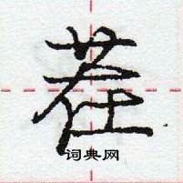 龐中華寫的硬筆行書茬