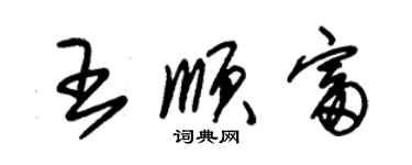 朱錫榮王順富草書個性簽名怎么寫