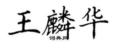 丁謙王麟華楷書個性簽名怎么寫