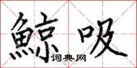 何伯昌鯨吸楷書怎么寫