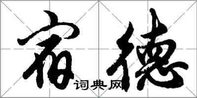 胡問遂宿德行書怎么寫