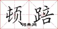 田英章頓踣楷書怎么寫