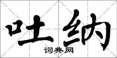 翁闓運吐納楷書怎么寫