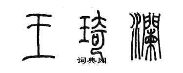 陳墨王琦瀾篆書個性簽名怎么寫