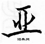 駱恆光寫的硬筆楷書亞