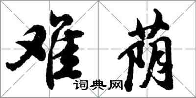 胡問遂難蔭行書怎么寫