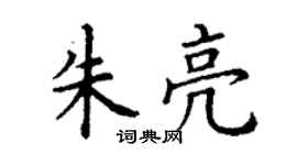 丁謙朱亮楷書個性簽名怎么寫