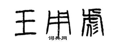 曾慶福王用彪篆書個性簽名怎么寫