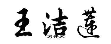 胡問遂王潔蓮行書個性簽名怎么寫