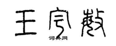 曾慶福王宇敏篆書個性簽名怎么寫